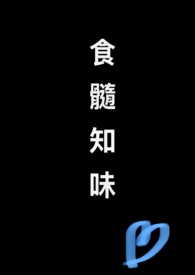 食髓知味（nph）