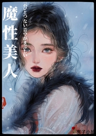 魔性美人