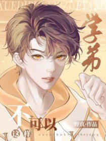 学弟，不可以这样