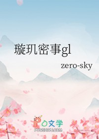璇玑密事gl