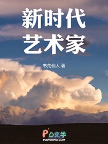 新时代艺术家（重生）