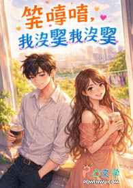 笑嘻嘻，我没娶我没娶
